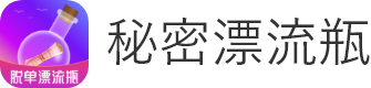 脱单漂流瓶